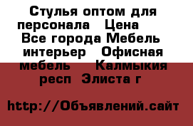 Стулья оптом для персонала › Цена ­ 1 - Все города Мебель, интерьер » Офисная мебель   . Калмыкия респ.,Элиста г.